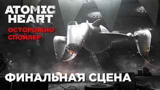 Финальная сцена DLC 1- Atomic Heart: Инстинкт Истребления [осторожно, спойлер]