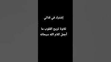 #القرآن_الكريم #اكسبلور #المصحف #تلاوة_خاشعة #لايك #راحة_نفسية #كتاب_الله #ترند #المسلمين #سكينة_
