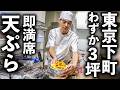 【東京 墨田区】たった７席の怒涛の人気天ぷらラッシュ！下町ワンオペ天丼屋がすごすぎる