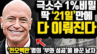 [1%가 되는 비밀] 딱 21일만에 인생을 성공가도에 올려라..