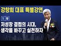 [강창희 대표 특별강연] 1부. 저성장 결핍의 시대, 생각을 바꾸고 실천하자