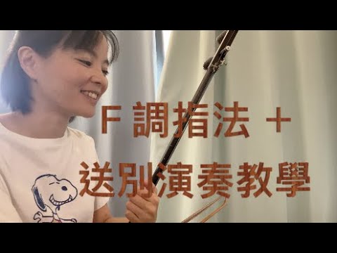 二胡F調指法詳細解說＋送別演奏教學 - YouTube