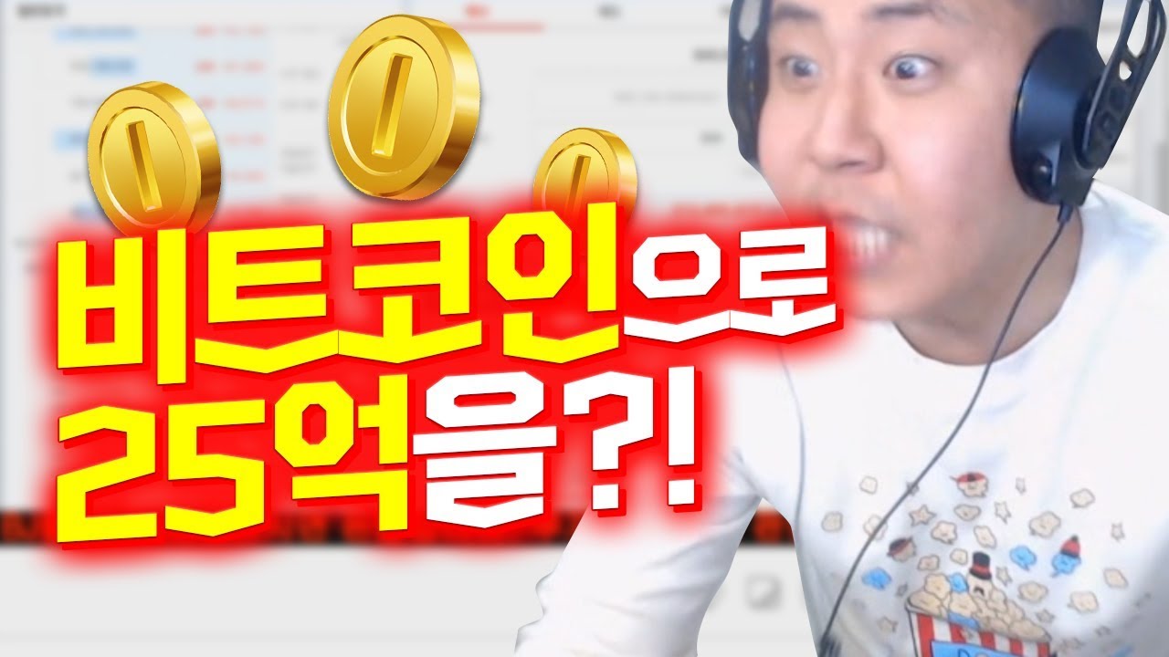 비트코인으로만 25억을 벌었다고..?! 그런데 철빡이였다?! 완전 신난 철구ㅋㅋ (17.12.14-10) :: ChulGu -  YouTube