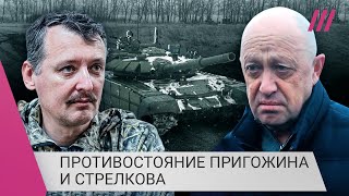 Пригожин против Стрелкова: как два символа войны в Украине борются за политическое влияние в России
