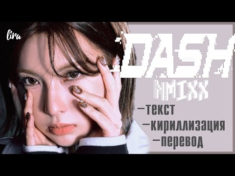 NMIXX – DASH (Текст/Кириллизация/Перевод) | lira