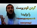 گ ردن قوم پرست را ب ز ن ی د رسانه موحدینHD گ ردن قوم پرست را ب ز ن ی د رسانه موحدینHD