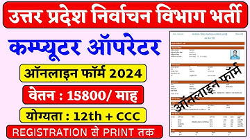 उत्तर प्रदेश निर्वाचन आयोग कंप्यूटर ऑपरेटर भर्ती || up computer operator online form || lucky verma