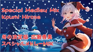🤍💖冬の決定版 広瀬香美スペシャルメドレーMIX🤍💖The Japanese