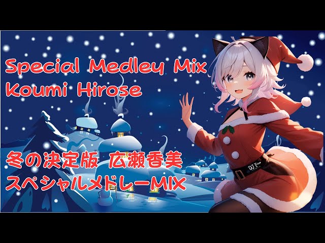 🤍💖冬の決定版 広瀬香美スペシャルメドレーMIX🤍💖The Japanese