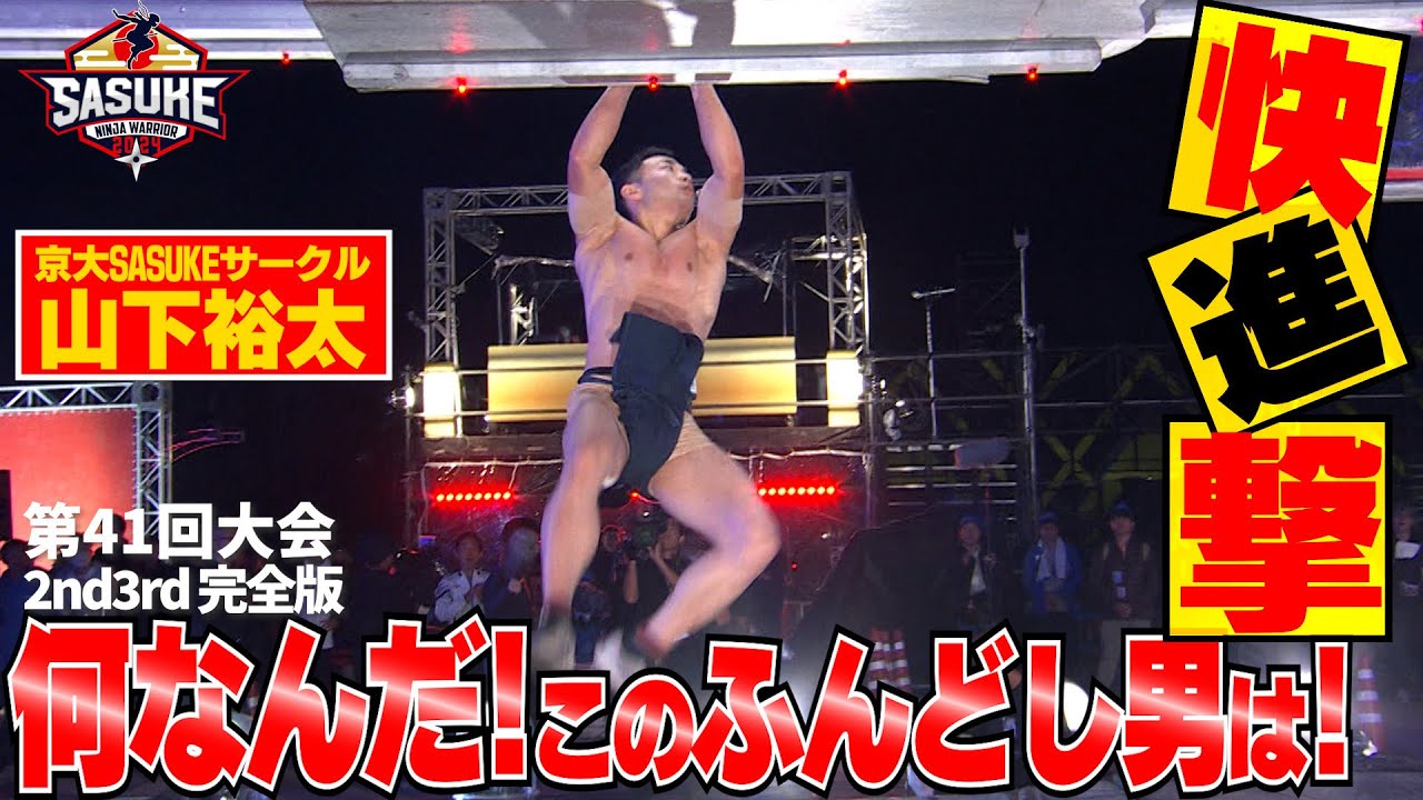 サスケ様 止まらない】京大SASUKEサークルふんどし男 山下裕太の快進撃