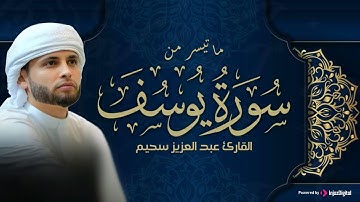 لحظات من الخشوع .. استمع لسورة يوسف بصوت عبدالعزيز سحيم – أجواء إيمانية ساحرة