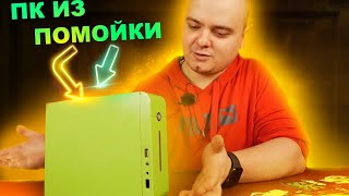 видео: Собрал игровой МИНИПК из мусора за 0 рублей (бесплатно) и доволен / Объясняю зачем картинка: Собрал игровой МИНИПК из мусора за 0 рублей (бесплатно) и доволен / Объясняю зачем