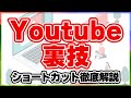Youtube ショートカット の使い方 | YouTubeの視聴中に使える便利なショートカットキー紹介します！