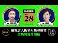 【11.28突發直播】錢志健：直擊倫敦唐人街華人集會衝突；中共不等於中國；金馬獎港片揚威，《時代革命》獲最佳紀錄片。｜2021年11月28日｜珍言真語 梁珍