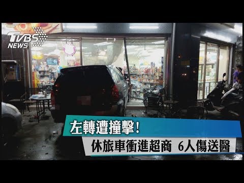 左轉遭撞擊！　休旅車衝進超商　６人傷送醫