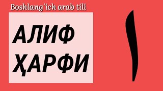 2.Араб тили: Алиф ҳарфи |  Alif harfi