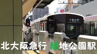 大阪メトロ　御堂筋線　相互直通運転　北大阪急行　緑地公園駅