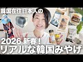韓国在住日本人 帰省のためのリアルな韓国お土産 ver.2026年新春‼︎
