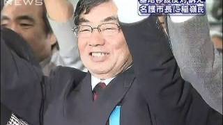沖縄・名護市長選　辺野古移設反対の稲嶺進氏が当選（10/01/24）