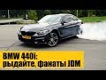 BMW 440i: рыдайте, фанаты JDM!!!