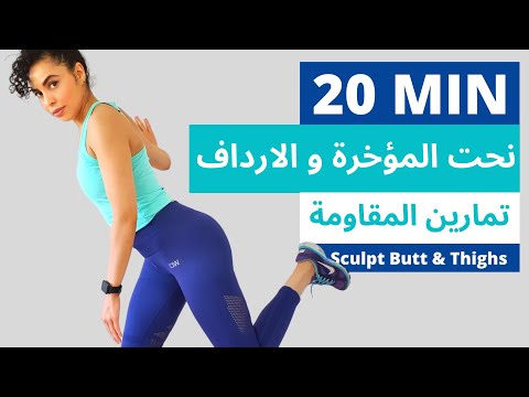 تخلصي من ترهلات الارداف واحصلي على مرفوعة مع التعليمات      