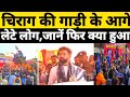 चिराग पासवान की गाड़ी के आगे लेटे लोग, जानें फिर क्या हुआ? @indianexperimentnews2392 #newsupbihar