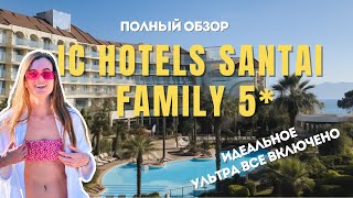 THE PERFECT ULTRA ALL INCLUSIVE IN TURKEY | THE FIRST FULL REVIEW OF IC Hotels Santai Family 5* | 4K
