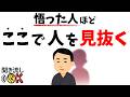【心理の雑学】悟った人ほど“ここで”人を見抜く|静かな洞察力の正体