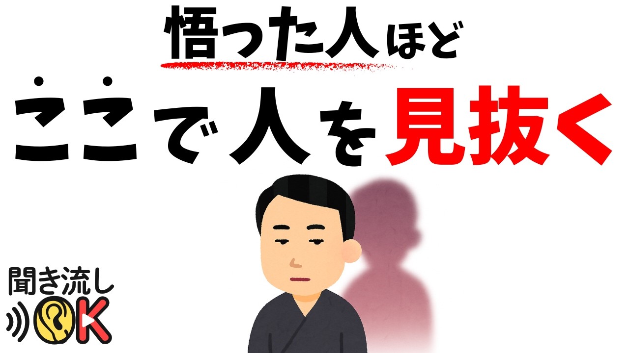 【心理の雑学】悟った人ほど“ここで”人を見抜く｜静かな洞察力の正体