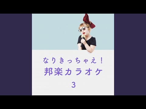 12月のカンガルー (Originally Performed by SKE48) カラオケ