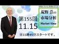 【第155回 荒野浩の市場分析】