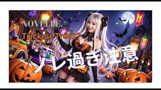 Trick or Treat？】 🎃 | NOVELLE. Official Lyric Video＊再アップ
