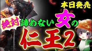 #1【仁王2】馬頭鬼　煙々羅まで！諦めない女が発売日実況！当日ライブ【Nioh2/Live】
