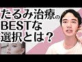 「エンブレイスRFを２回受けた後、モダイオラス部分の縦じわが気になり脂肪注入を受けましたが、、、」とお困りの方へのアドバイス