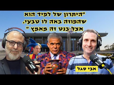אבי סגל | על יגאל עמיר על ישיבת הר עציון ועל למה קפלן מצילים את נתניהו.