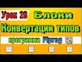 Урок 28 Блоки конвертации типов