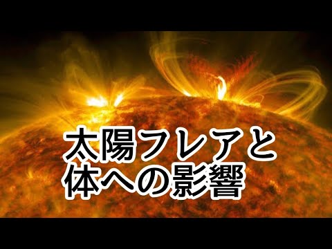 太陽フレアが与える体への影響