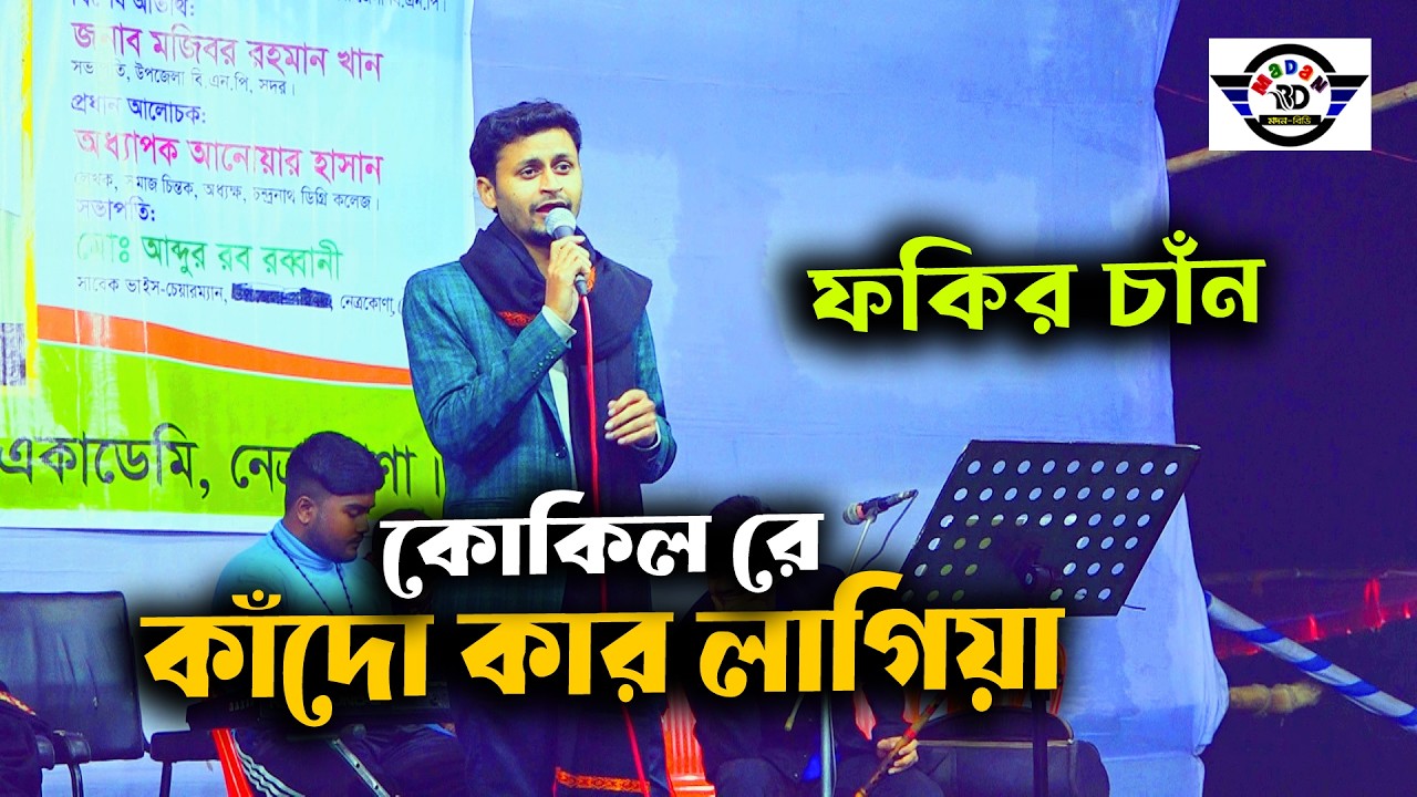 ও রে তোমারাও না কোহ সুরে পরান যায় উড়িয়া কাঁদো কার লাগিয়া II বাউল ফকির চাঁন I Kukil Re Kado Ker Lagia