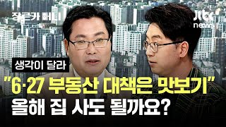 &quot;6·27 부동산 대책은 맛보기&quot;…올해 집 사도 될까요? #생각이달라 / JTBC 장르가 머니