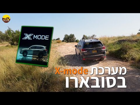 איך להשתמש ב X Mode בסובארו 
