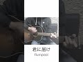 flumpool『君に届け』弾き語りcover