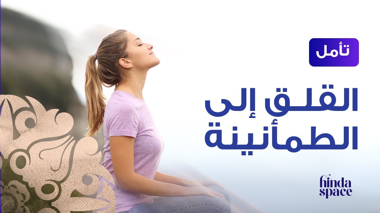 تأمل من القلق الى الطمأنينة