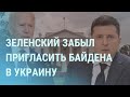 Странный звук Путина. Зеленский не позвал Байдена в Украину и сравнил себя со Стивом Джобсом | УТРО