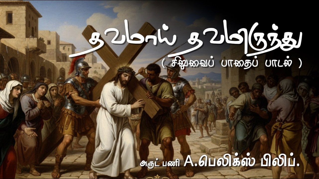 தவமாய் தவமிருந்து,Thavamai thavamirunthu, way of the cross, தவக்காலம், சிலுவை பாதை இயேசுவின் பாடுகள்