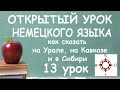 13. Открытый урок немецкого