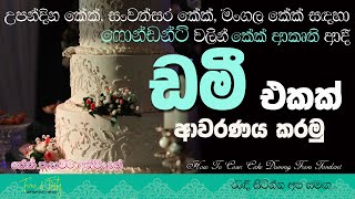 ෆනඩනට වලන කක ආකත ආවරණයFondant Cake Dummyhow To Cover Cake Dummydummy Coverfine & Tasty