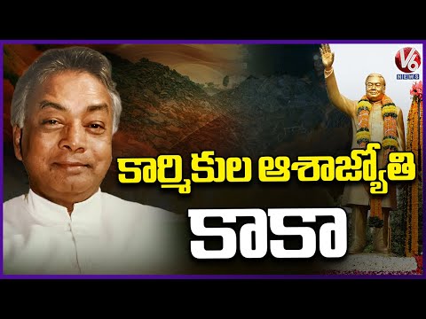 Gaddam Venkataswamy (Kaka) Done Many Great Things For Workers Betterment | V6 News - V6NEWSTELUGU