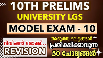 10th Preliminary Syllabus based Exam UNIVERSITY LGS | Kerala Psc kl Mock Test PSC - 10