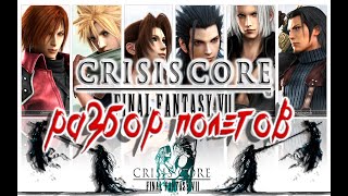 Final Fantasy 7 Crisis Core - Сюжет Игры От А до Я [ Сольный Разбор Полетов]