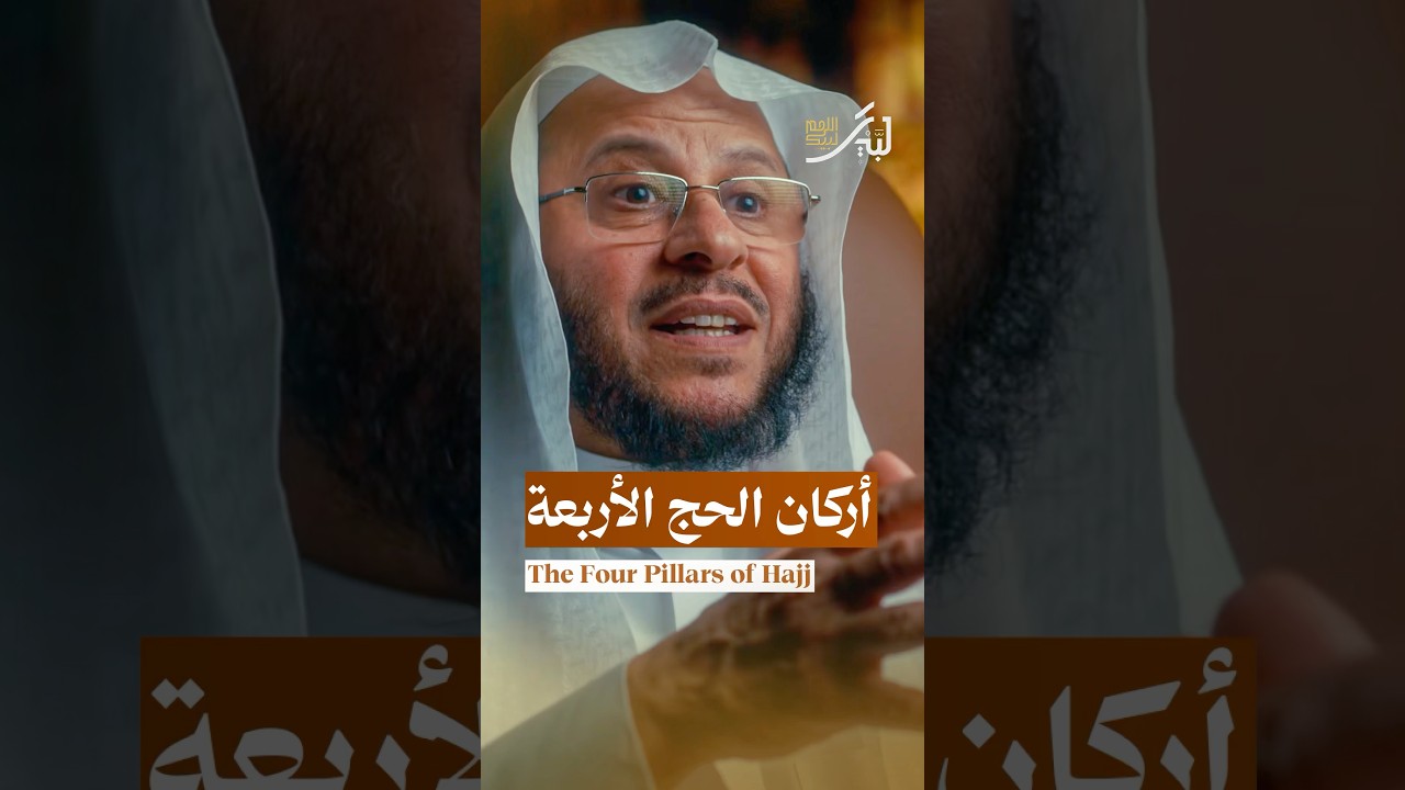 أركان الحج الأربعة…